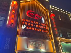 -博山菜·大厨烙馍村(金乔社区店)