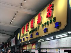 -百花传统甜品店(原址店)
