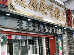 门面-達揚原味燉品(文明路店)
