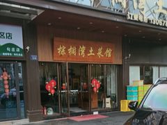 -棕榈湾土菜馆(勾庄佳苑店)
