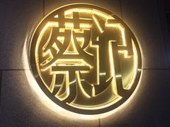 -京都老蔡记(瑞达路店)