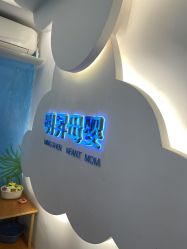 -明昇月子中心(番禺万达广场店)