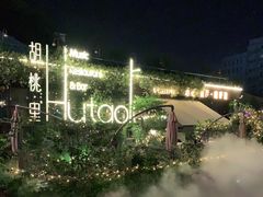 -胡桃里音乐酒馆(环亚凯瑟琳广场店)