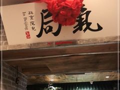 -局气 烤鸭·北京菜(光华路店)