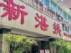 -新湛拱(兰埔路店)