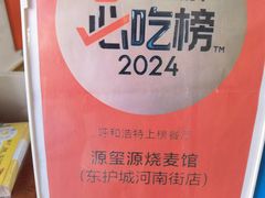 -源玺源烧麦馆(东护城河南街店)