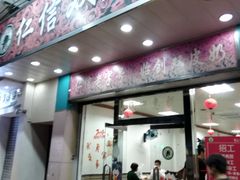 门面-仁信双皮奶(东川路店)