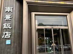 -南景饭店(万家丽路店)