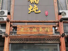 门面-铁锅炖灶台鱼老三炖鱼馆