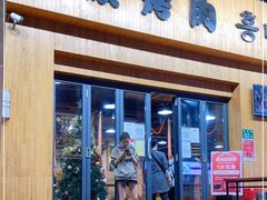 门面-麻蒲碳烤肉(远景路1号店)