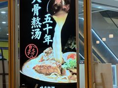 -味千拉面(和平大道奥山世纪城店)