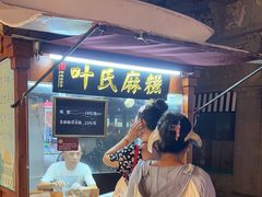 -叶氏麻糍(鼓浪屿店)