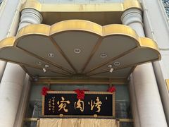 -烤肉宛饭庄(南礼士路店)