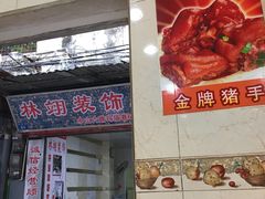 -明兴正宗潮州五彩鱼蛋粉面(中山六路店)