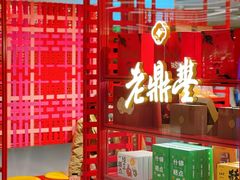 -老鼎丰糕点铺子(国贸商城店)
