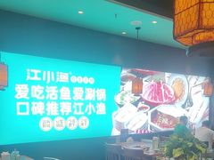 -江小渔鲜鱼火锅(经济开发区店)