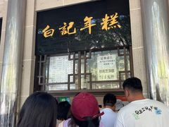 -清真·白记年糕(牛街北口店)
