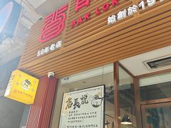 -百乐门粉面店(二龙喉分店)