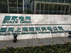 -国家电网上海市电力公司浦东供电公司-停车场