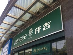 门面-仟吉(虎泉店)