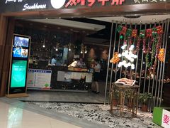 门面-阿娜尔·新疆菜(宜家荟聚中心店)