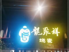 门面-龍聚祥烧麦馆(万达店)