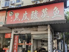-黑皮酸菜鱼(绣花巷店)