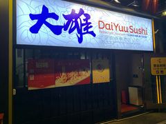 门面-大雄寿司(中华广场店)