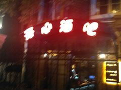 -开心酒吧(成都道店)