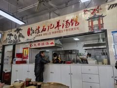 -豫石记羊汤(北苑店)