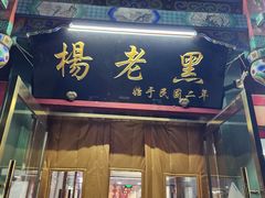 -楊老黑卤煮·京味菜