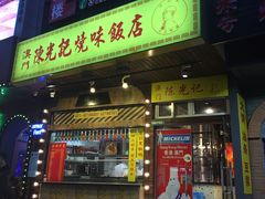 门面-陈光记烧腊(长寿路店)