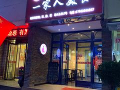 门面-温州一家人美食(西木头市店)