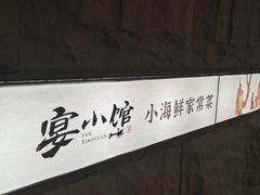 -宴小馆·小海鲜青岛菜(五四广场店)
