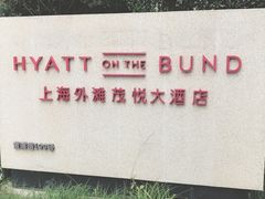 -上海外滩茂悦大酒店