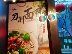 -五度翠清大同刀削面