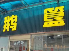 -鹅簋(顺德总店)