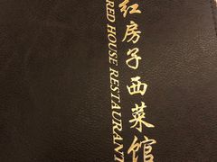 -红房子西菜馆(淮海中路店)