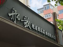-船歌·鱼水饺青岛菜(闽江二路店)