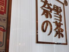 门面-奈雪的茶(大悦城店)