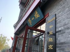 -地安门包子铺(地安门店)