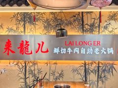 -来龍儿鲜切牛肉自助老火锅