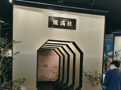 -桂满陇-锦绣江南(万象城店)