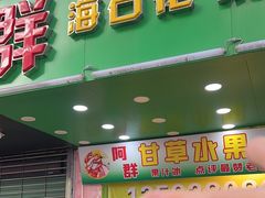 -阿群甘草水果
