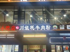 -川姐牦牛肉粉(沟口店)