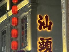 -汕头市小公园