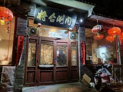 门面-将台涮肉(酒仙桥店)