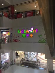 -孩子王(世茂国际广场店)