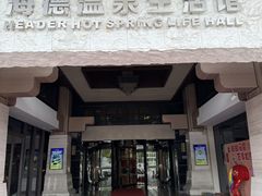 -海德温泉生活馆(朝阳大悦城店)