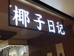 门面-椰子日记(世欧广场店)